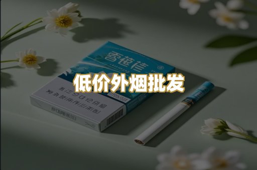 低价外烟批发