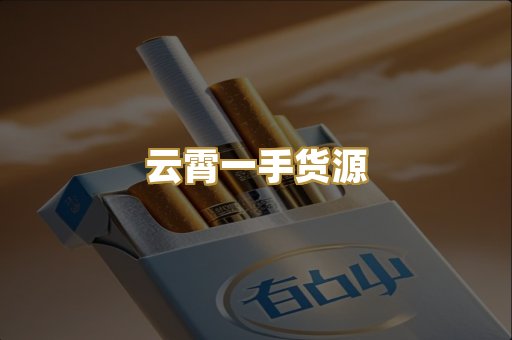 云霄一手货源