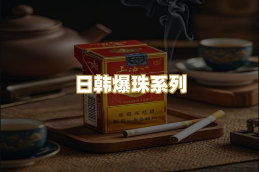 日韩爆珠系列